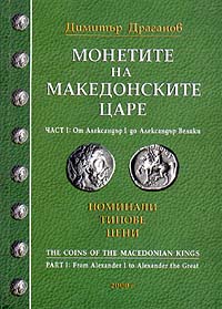 The coins of the Macedonian kings, part I