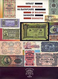 CATALOGUE OF BULGARIAN BANKNOTES (27715 bytes)