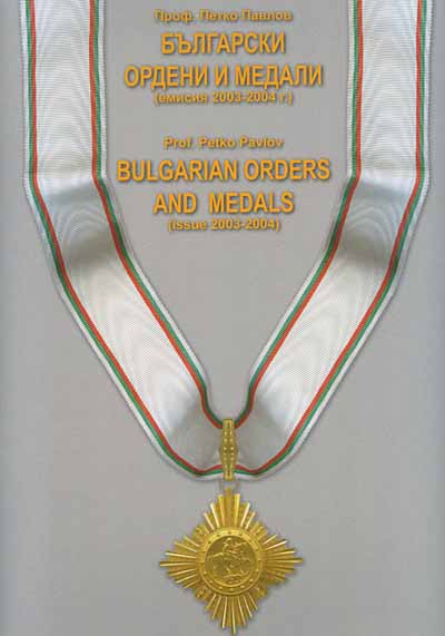 BULGARIAN ORDERS AND MEDALS - issue 2003-2004