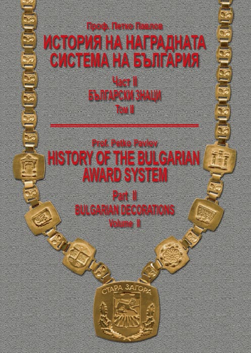 Award History of Bulgaria in 5 volumes