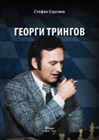 Georgi Tringov - 600 selected games