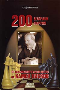 200 Selected Games from the Chess Legacy of Kamen Piskov