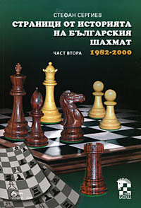 Some Pages from the History of the Bulgarian Chess, 1982-2000