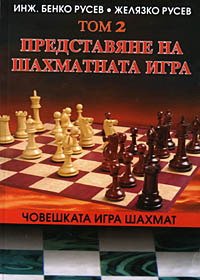 Introduction to the Chess Game - vol. 2 
by Benko Rousev, Zh. Rousev