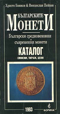 BULGARIAN COINS FROM THE MEDDLE AGES