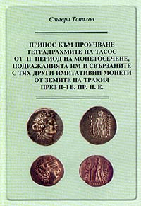 Contribution to the study of tetra drachmas of Thassos
from the II period of mintage, their imitation and related to them
other imitative coins from the Thracian lands during
the II-I Century b. C.